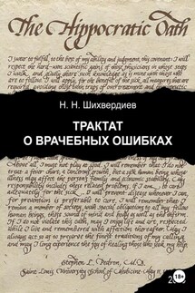 Трактат о врачебных ошибках. Издание второе, расширенное и дополненное - Назим Шихвердиев