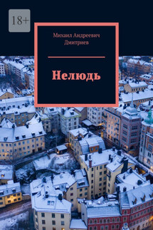 Нелюдь - Михаил Дмитриев