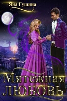 Мятежная любовь - Яна Гущина