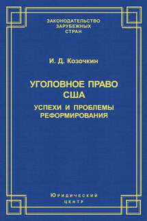 Уголовное право США: успехи и проблемы реформирования - И. Козочкин