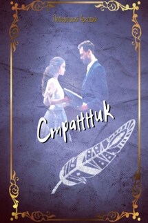 Странник - Аркадий Люборацкий