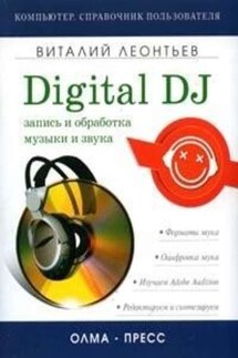 Запись и обработка музыки и звука. Digital DJ - Виталий Леонтьев