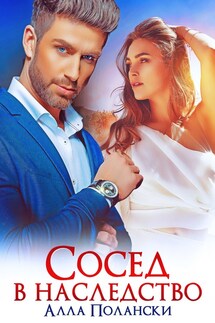 Сосед в наследство - Алла Полански
