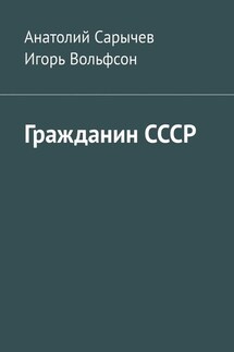 Гражданин СССР - Анатолий Сарычев, Игорь Вольфсон