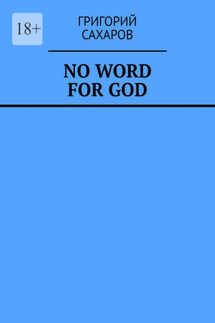 No word for God - Григорий Сахаров