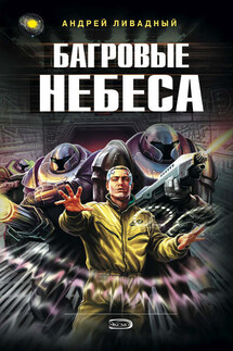 Багровые Небеса - Андрей Ливадный
