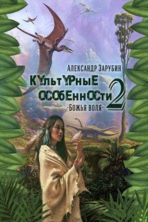 Культурные особенности - II. Божья воля - Александр Зарубин
