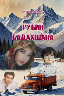 Рубин Бадахшана - Рахим Каримов