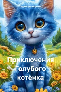Приключения Голубого котёнка - Лидия Струговщикова