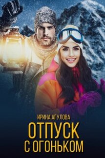 Отпуск с огоньком - Ирина Агулова