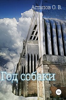 Год собаки - Олег Астапов