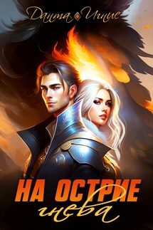На острие гнева - Данта Игнис