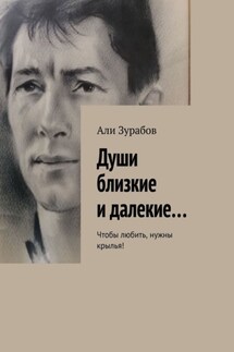 Души близкие и далекие… Чтобы любить, нужны крылья! - Али Зурабов