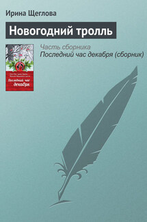 Новогодний тролль - Ирина Щеглова