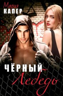 Чёрный Лебедь - Мария Капер