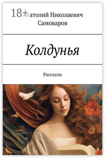 Колдунья. Рассказы - Анатолий Самоваров