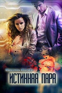 Истинная пара - Веста Вилке