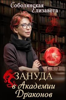 Зануда в Академии Драконов - Елизавета Соболянская