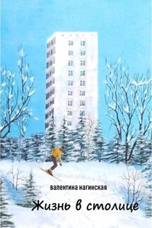 Жизнь в столице - Нагинская Валентина