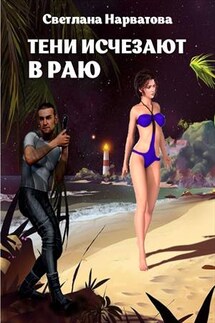 Тени исчезают в Раю - Светлана Нарватова