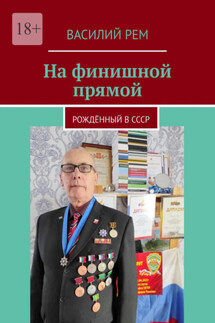 На финишной прямой. Рождённый в СССР - Василий Рем