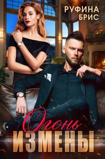 Огонь измены - Руфина Брис