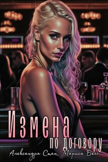 Измена по договору - Александра Стан, Мариса Бель