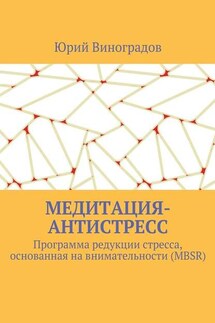 Медитация-антистресс. Программа редукции стресса, основанная на внимательности (MBSR) - Юрий Виноградов