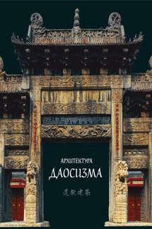 Архитектура даосизма - Коллектив авторов