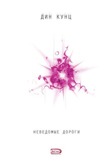 Неведомые дороги (сборник) - Дин Кунц