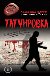 Татуировка (сборник) - Александр Варго, Денис Назаров