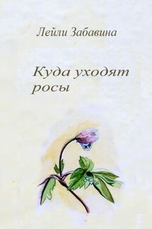 Куда уходят росы - Лейли Забавина