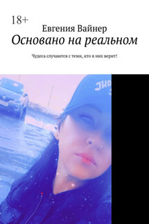 Основано на реальном. Чудеса случаются с теми, кто в них верит! - Евгения Вайнер
