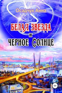 Белая звезда и черное солнце - Анна Осадчук