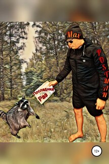 Последний раз - Max Postman