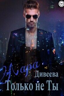 Только не ты - Лара Дивеева
