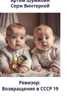 Ревизор: возвращение в СССР 19 - Серж Винтеркей, Артем Шумилин