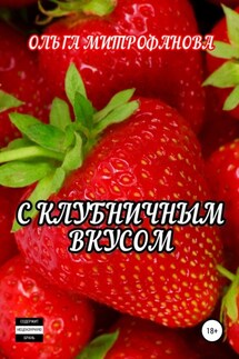 С клубничным вкусом - Ольга Митрофанова