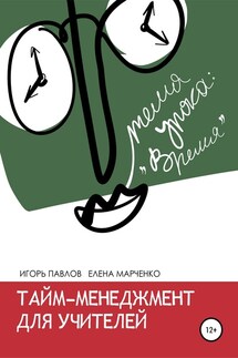 Тайм-менеджмент для учителей - Игорь Вячеславович Павлов, Елена Евгеньевна Марченко