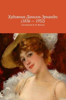 Художник Даниэль Эрнандес (1856 – 1932) - В. Жиглов
