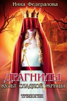 Драгнилы. Культ Сладкой Жрицы - Инна Федералова