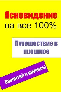 Путешествие в прошлое - Илья Мельников