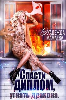 Спасти диплом, угнать дракона - Надежда Мамаева