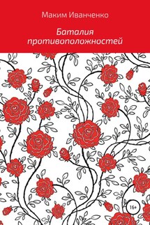 Баталия противоположностей - Максим Иванченко
