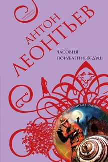 Часовня погубленных душ - Антон Леонтьев