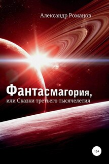 Фантасмагория, или Сказки третьего тысячелетия - Александр Романов