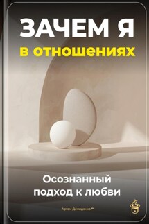 Зачем я в отношениях: Осознанный подход к любви - Артем Демиденко