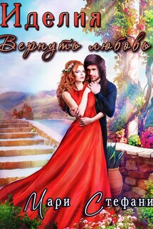 Иделия. Вернуть любовь - Мари Стефани