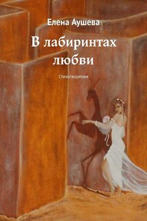 В лабиринтах любви. Стихотворения - Елена Аушева