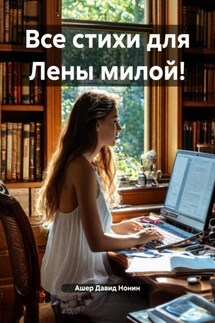 Все стихи для Лены милой! - Ашер Давид Нонин